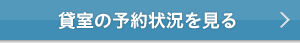 貸室の予約状況を見る