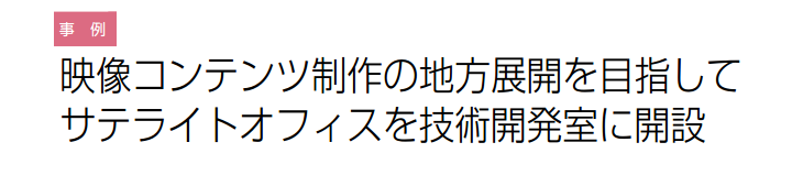 技術開発室活用事例（株式会社ゼオ）のタイトル