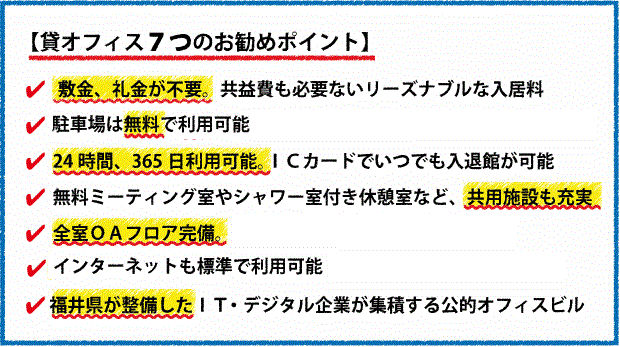 【貸オフィスのお勧めポイント】