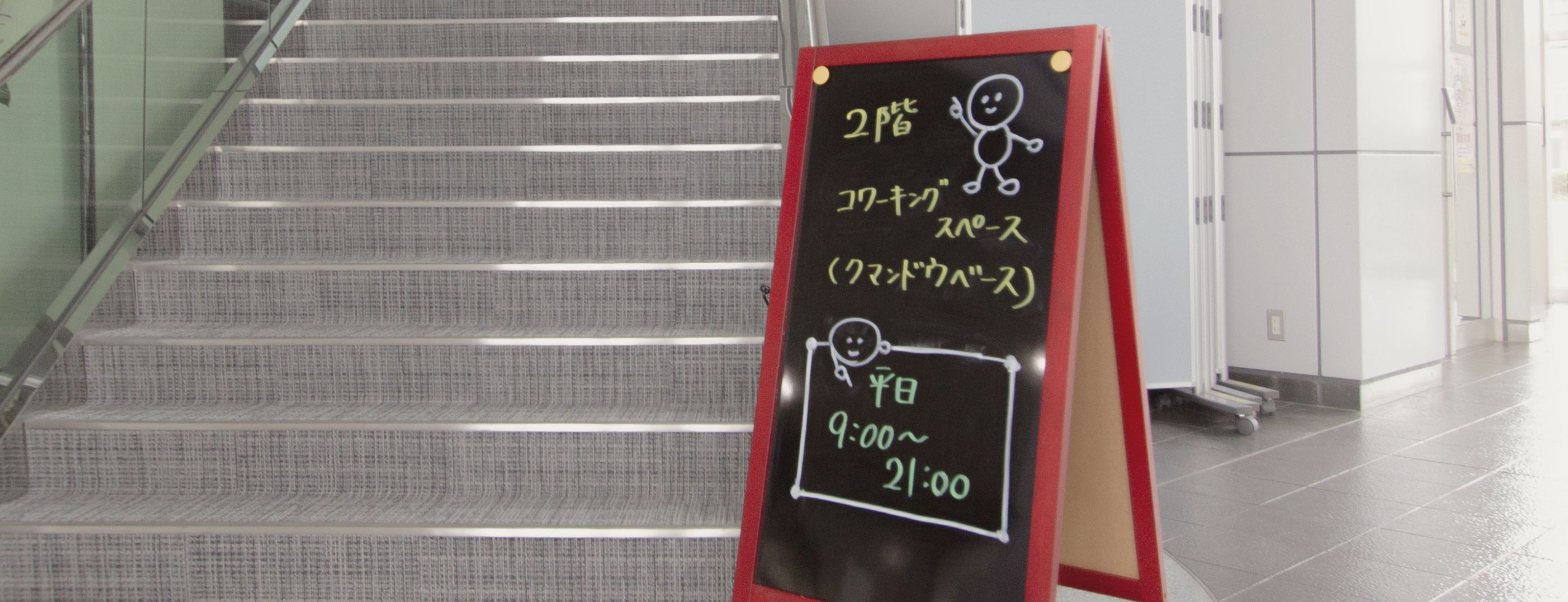 コワーキングスペースへの誘導看板写真