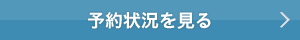 予約状況を見る