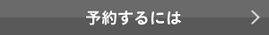 予約するには