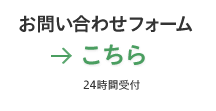 お問い合わせフォームはこちら（24時間受付）