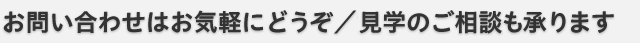 貸しオフィス（貸事務所）へのお問い合わせはお気軽にどうぞ／見学のご相談も承ります