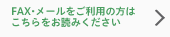 FAX・メールをご利用の方はこちらをお読みください