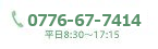 0776-67-7415 平日8:30～17:15