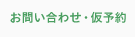 お問い合わせ・仮予約