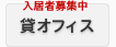 貸オフィス 入居者募集中